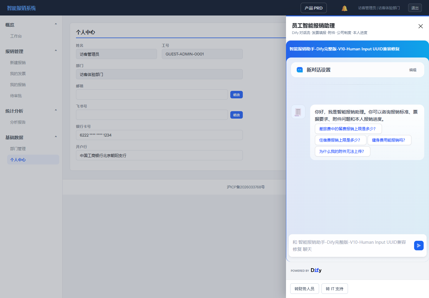 访客 Demo 内嵌员工智能报销助手