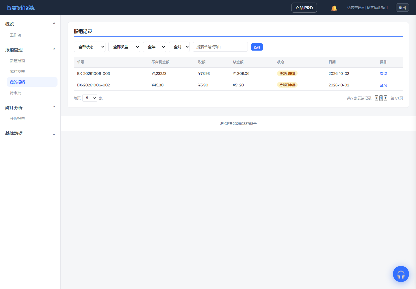 访客我的报销记录页面