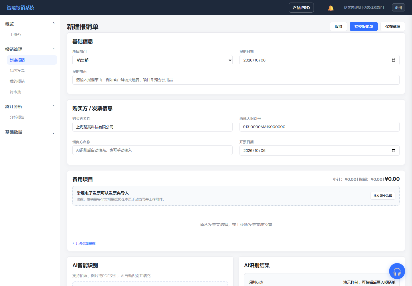 访客新建报销单页面