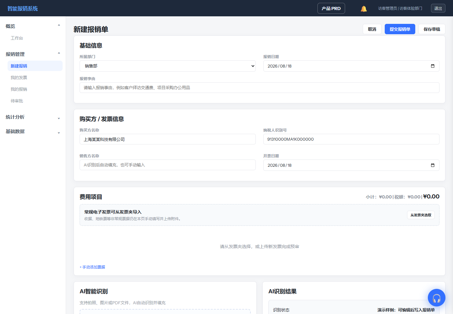 新建报销单页面